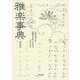 雅楽事典 新装版 [事典辞典]
