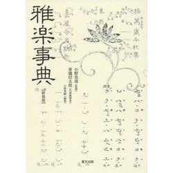 雅楽事典 新装版 [事典辞典]