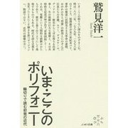 いま・ここのポリフォニー-輪切りで読む初発の近代 [単行本]