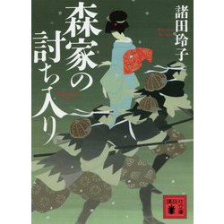 森家の討ち入り(講談社時代小説文庫) [文庫]