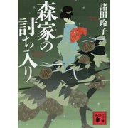 森家の討ち入り(講談社時代小説文庫) [文庫]