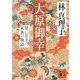 大原御幸―帯に生きた家族の物語(講談社文庫) [文庫]
