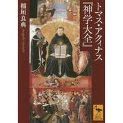 トマス・アクィナス『神学大全』(講談社学術文庫) [文庫]
