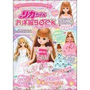 オリジナルリカちゃん付き　リカちゃんお洋服ＢＯＯＫ　もっとキラキラ！ [ムックその他]