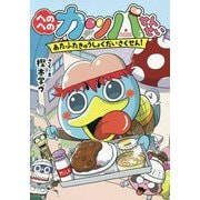 へのへのカッパせんせい あたふたきゅうしょくだいさくせん!(へのへのカッパせんせいシリーズ〈2〉) [単行本]