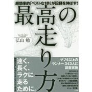最高の走り方―超効率的「ベストな1歩」が記録を伸ばす! [単行本]