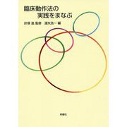臨床動作法の実践をまなぶ [単行本]