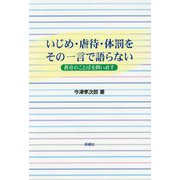 いじめ・虐待・体罰をその一言で語らない-教育のことばを問い直す [単行本]