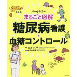まるごと図解 糖尿病看護＆血糖コントロール [単行本]
