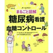 まるごと図解 糖尿病看護＆血糖コントロール [単行本]