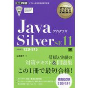 オラクル認定資格教科書 Javaプログラマ Silver（試験番号1Z0-815）（EXAMPRESS-オラクル認定資格教科書） [単行本]