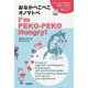 おなかぺこぺこオノマトペ I'm PEKO-PEKO Hungry！ [単行本]