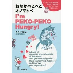 ヨドバシ Com おなかぺこぺこオノマトペ I M Peko Peko Hungry 単行本 通販 全品無料配達