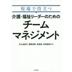現場で役立つ 介護・福祉リーダーのためのチームマネジメント [単行本]