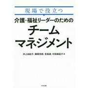 現場で役立つ 介護・福祉リーダーのためのチームマネジメント [単行本]