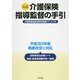五訂 介護保険指導監督の手引-介護保険施設等実地指導マニュアル [単行本]