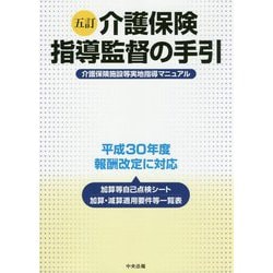 五訂 介護保険指導監督の手引-介護保険施設等実地指導マニュアル [単行本]