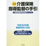 五訂 介護保険指導監督の手引-介護保険施設等実地指導マニュアル [単行本]
