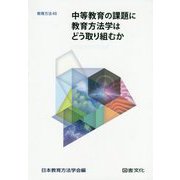 中等教育の課題に教育方法学はどう取り組むか（教育方法） [全集叢書]