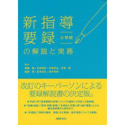 ヨドバシ.com - 新指導要録の解説と実務 小学校 [全集叢書] 通販【全品無料配達】