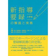 新指導要録の解説と実務 小学校 [全集叢書]
