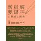 新指導要録の解説と実務 中学校 [全集叢書]