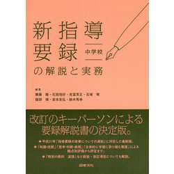 新指導要録の解説と実務 中学校 [全集叢書]