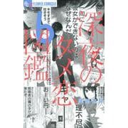 深夜のダメ恋図鑑<６>(フラワーコミックス α) [コミック]
