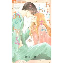 おはよう、おやすみ、あいしてる。<４>(フラワーコミックス) [コミック]
