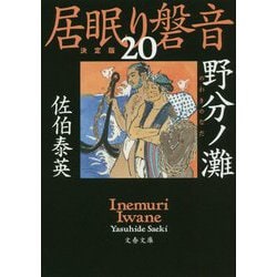 ヨドバシ.com - 野分ノ灘 居眠り磐音（二十）決定版（文春文庫） [文庫