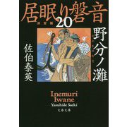 野分ノ灘 居眠り磐音（二十）決定版（文春文庫） [文庫]