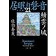 鯖雲ノ城 居眠り磐音（二十一）決定版（文春文庫） [文庫]