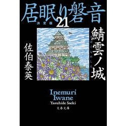 鯖雲ノ城 居眠り磐音（二十一）決定版（文春文庫） [文庫]