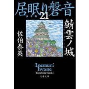 鯖雲ノ城 居眠り磐音（二十一）決定版（文春文庫） [文庫]