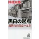 黒白の起点-飛騨高山殺意の交差（トクマノベルズ） [新書]