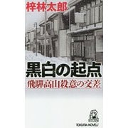 黒白の起点-飛騨高山殺意の交差（トクマノベルズ） [新書]