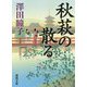 秋萩の散る（徳間文庫） [文庫]