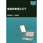 音楽科教育とICT（音楽指導ブック） [単行本]