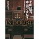 その証言、本当ですか?―刑事司法手続きの心理学 [単行本]