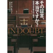 その証言、本当ですか?―刑事司法手続きの心理学 [単行本]