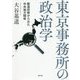 東京事務所の政治学―都道府県からみた中央地方関係 [単行本]