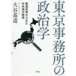東京事務所の政治学―都道府県からみた中央地方関係 [単行本]