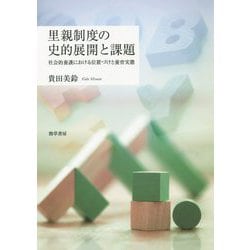 里親制度の史的展開と課題―社会的養護における位置づけと養育実態 [単行本]