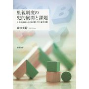 里親制度の史的展開と課題―社会的養護における位置づけと養育実態 [単行本]