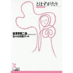 とはずがたり（光文社古典新訳文庫） [文庫]