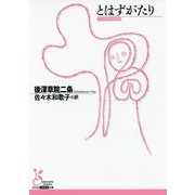 とはずがたり（光文社古典新訳文庫） [文庫]