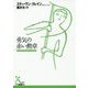 勇気の赤い勲章（光文社古典新訳文庫） [文庫]