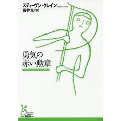 勇気の赤い勲章（光文社古典新訳文庫） [文庫]
