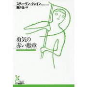 勇気の赤い勲章（光文社古典新訳文庫） [文庫]