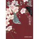 まよい道 新・吉原裏同心抄 1 （光文社文庫） [文庫]